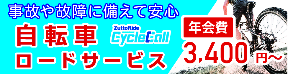 ZuttoRide自転車ロードサービス